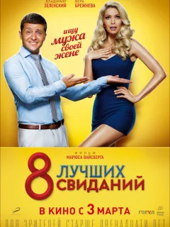 8 лучших свиданий