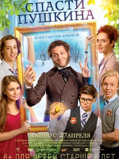 Спасти Пушкина