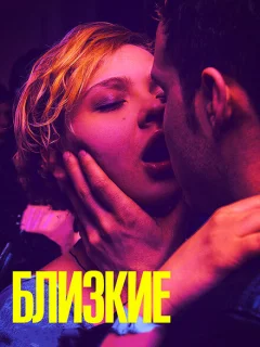 Близкие