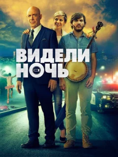 Видели ночь