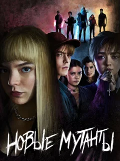 Новые мутанты