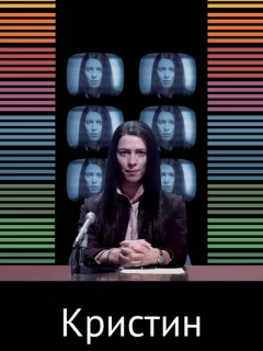 Кристин 