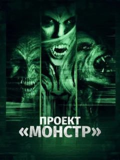 Проект «Монстр»
