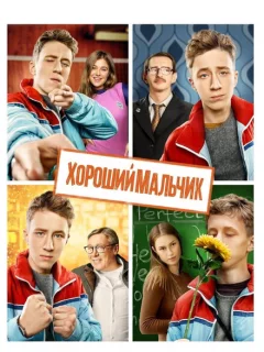 Хороший мальчик