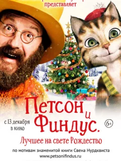 Петсон и Финдус 2. Лучшее на свете Рождество