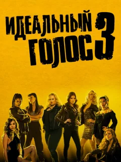Идеальный голос 3