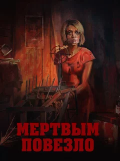 Мертвым повезло