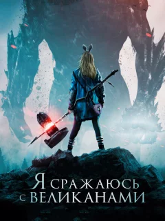 Я сражаюсь с великанами