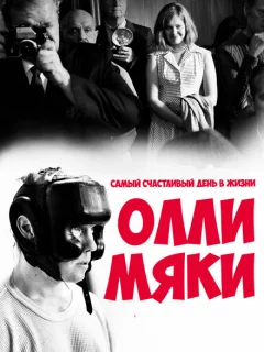 Самый счастливый день в жизни Олли Мяки