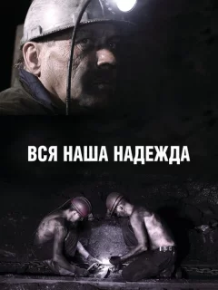 Вся наша надежда