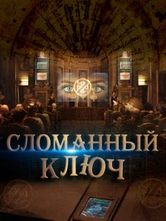 Сломанный ключ