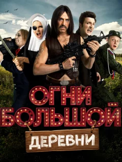 Огни большой деревни