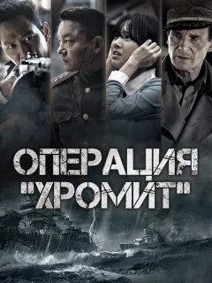 Операция «Хромит»