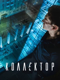 Коллектор