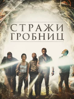 7 хранителей гробницы