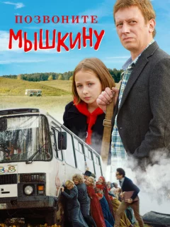 Позвоните Мышкину