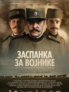 Колыбельная для солдат