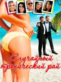 Случайный тропический рай