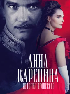 Анна Каренина. История Вронского