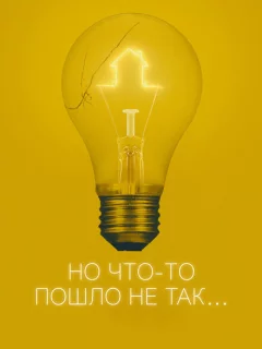 Всё пошло не так