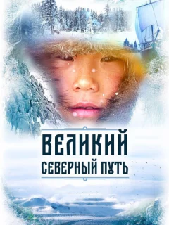 Великий северный путь