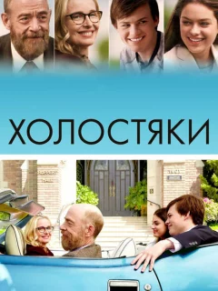 Холостяки 
