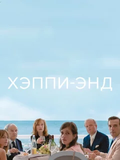 Хэппи-энд