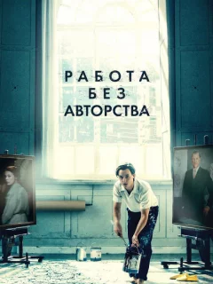 Работа без авторства