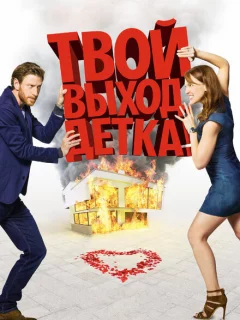 Твой выход, детка!