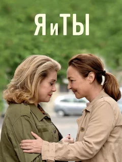 Я и ты