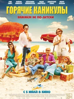 Горячие каникулы