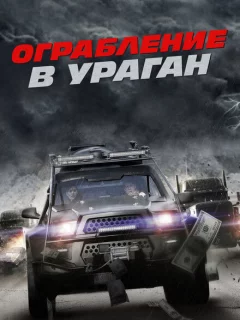 Ограбление в ураган