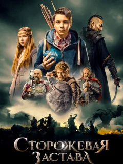 Сторожевая застава 