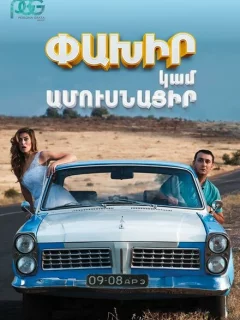 Беги или женись