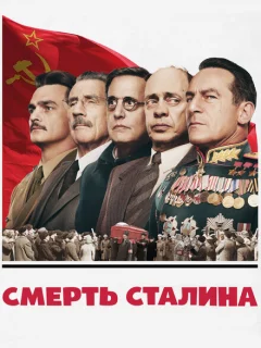 Смерть Сталина