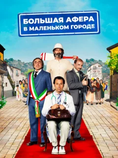 Большая афера в маленьком городе