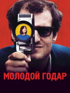 Молодой Годар