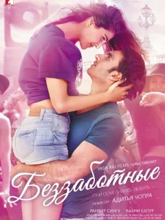 Беззаботные