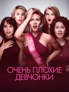 Очень плохие девчонки 