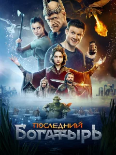Последний богатырь