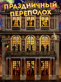 Праздничный переполох