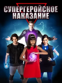 Супергеройское наказание