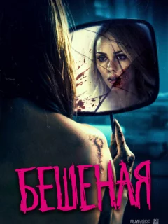 Бешеная