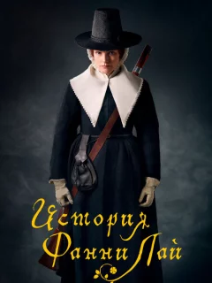 История Фанни Лэй