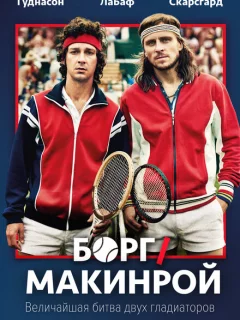 Борг/Макинрой