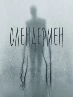 Слендермен