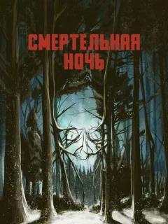 Смертельная ночь