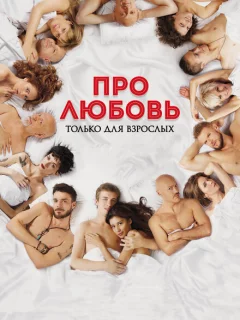 Про любовь. Только для взрослых