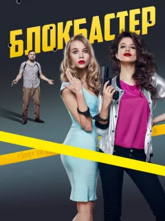 Блокбастер