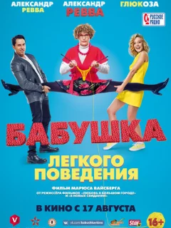 Бабушка лёгкого поведения